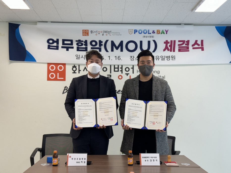 한샘풀앤베이&화성유일병원 mou체결 이미지 2