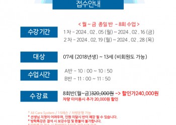 24년  겨울방학 특강 한샘풀앤베이(화성시청점)