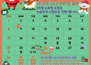 12월 수업일정 안내
