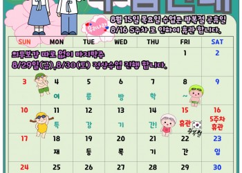 8월 수업일정 안내