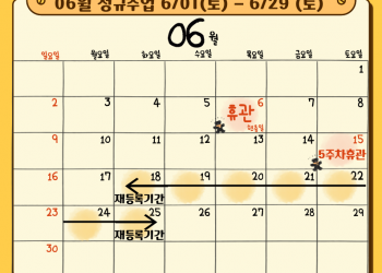 6월 일정 및 휴관 안내