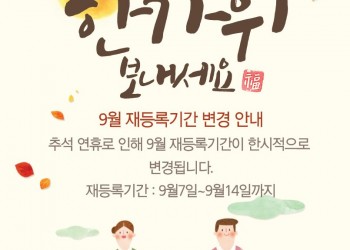 9월 재등록 기간 안내드립니다.