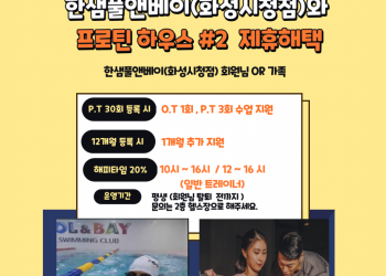 한샘풀앤베이(화성시청점) & 프로틴하우스#2 제휴