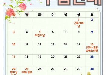 5월 수업 일정 안내