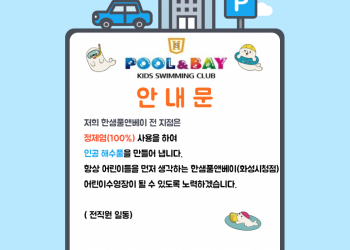 한샘풀앤베이(화성시청점) 어린이수영장/  인공해수풀 수영장