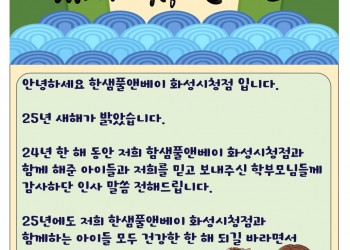 2025년 새해 복 많이 받으세요