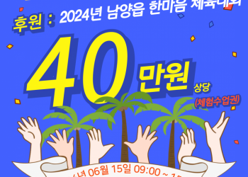 한샘풀앤베이 & 2024년 남양읍 한마음대축제 후원