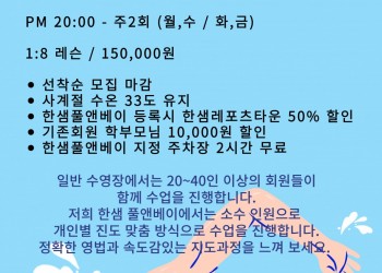2024년 풀앤베이 성인반 레슨 오픈 안내 !!