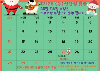 12월 수업 일정 안내