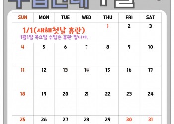 1월 수업 일정 안내