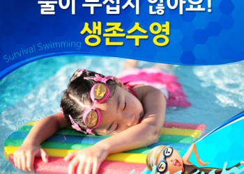 생존수영지정업체(남양읍) 대양초등학교, 활초초등학교  5월~6월 수업 시작!!!