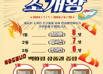 상반기 소개왕 이벤트 ^^