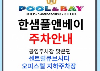 한샘풀앤베이(화성시청점) 주차안내